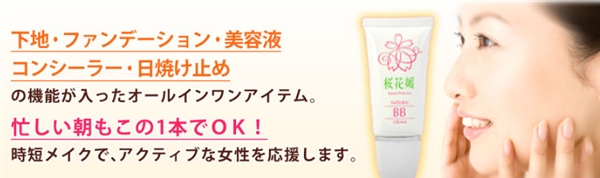 桜花媛(さくらひめ)BBクリームで乾燥肌をしっとり・さらふわ肌