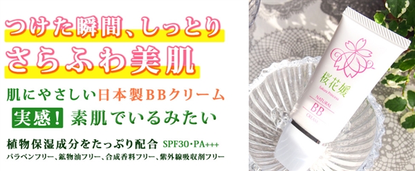 桜花媛(さくらひめ)BBクリームで乾燥肌をしっとり・さらふわ肌